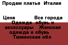 Продам платья, Италия. › Цена ­ 1 000 - Все города Одежда, обувь и аксессуары » Женская одежда и обувь   . Тюменская обл.